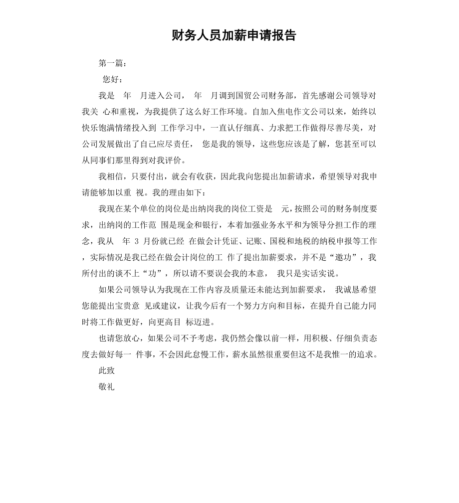 财务人员加薪申请报告.docx_第1页