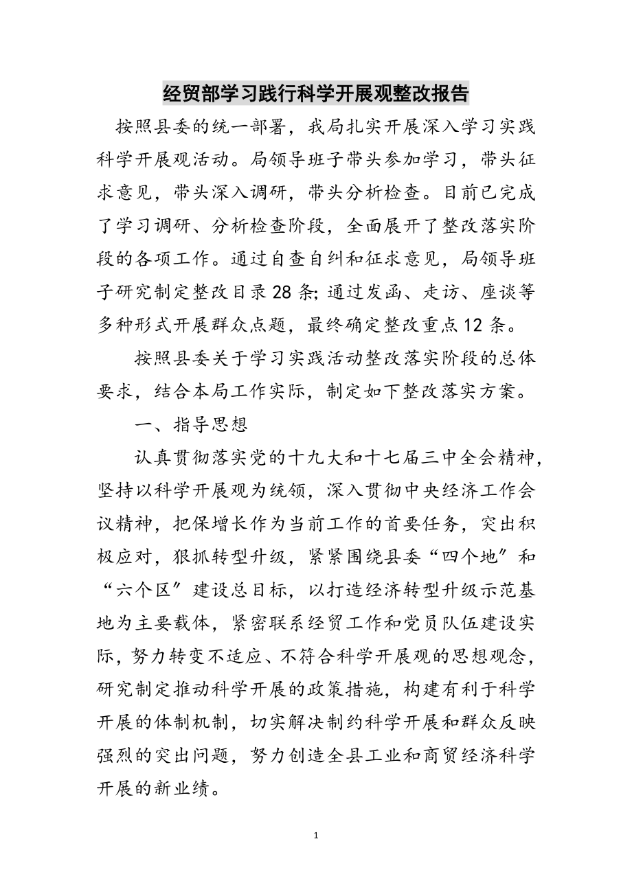 2023年经贸部学习践行科学发展观整改报告范文.doc_第1页