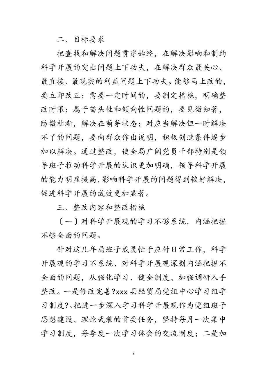 2023年经贸部学习践行科学发展观整改报告范文.doc_第2页