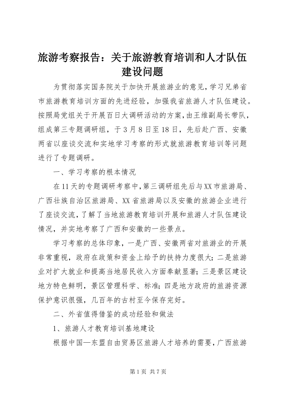 2023年旅游考察报告关于旅游教育培训和人才队伍建设问题.docx_第1页