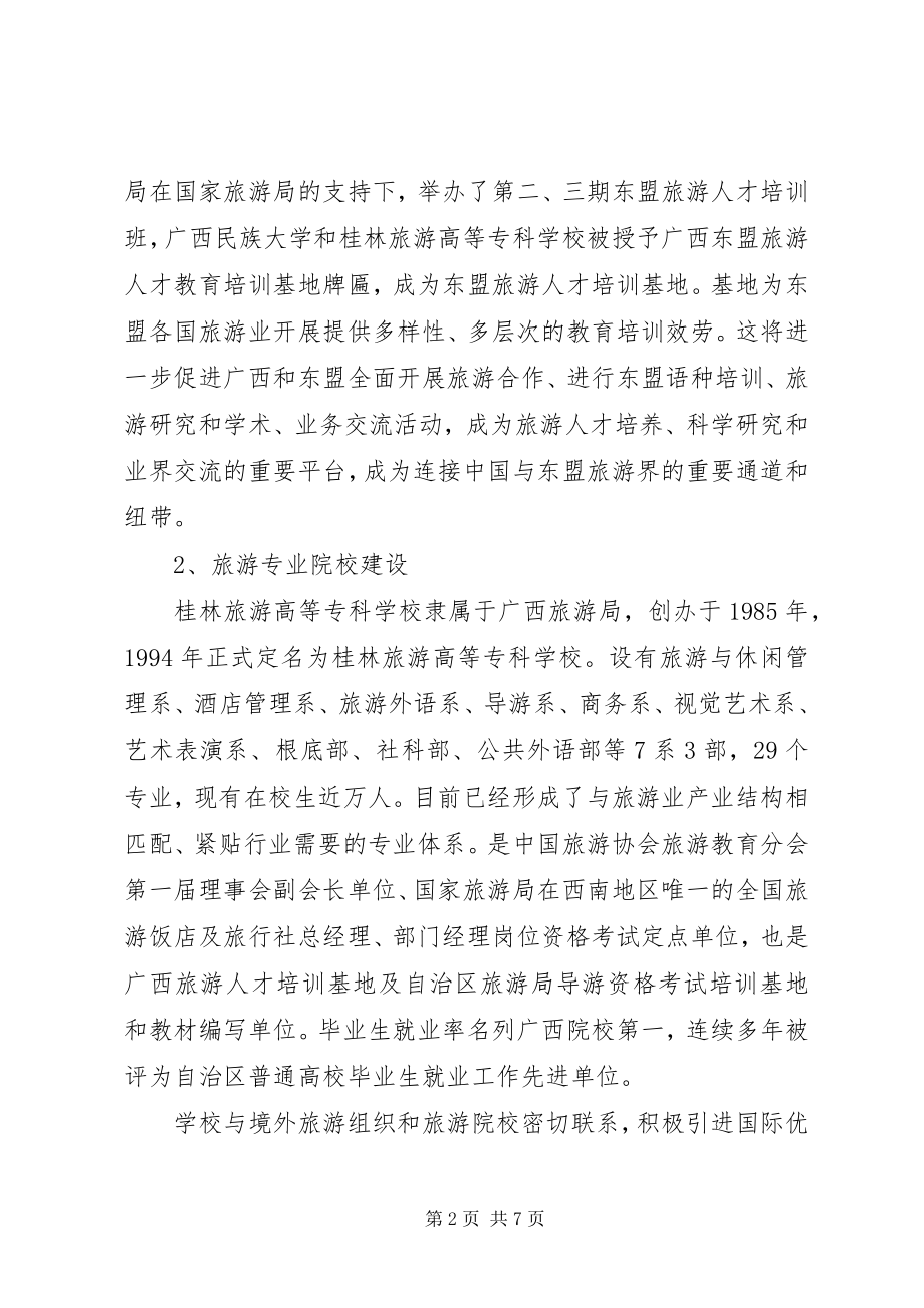 2023年旅游考察报告关于旅游教育培训和人才队伍建设问题.docx_第2页