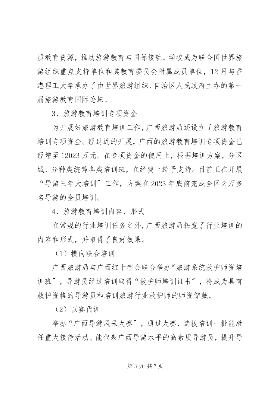 2023年旅游考察报告关于旅游教育培训和人才队伍建设问题.docx_第3页