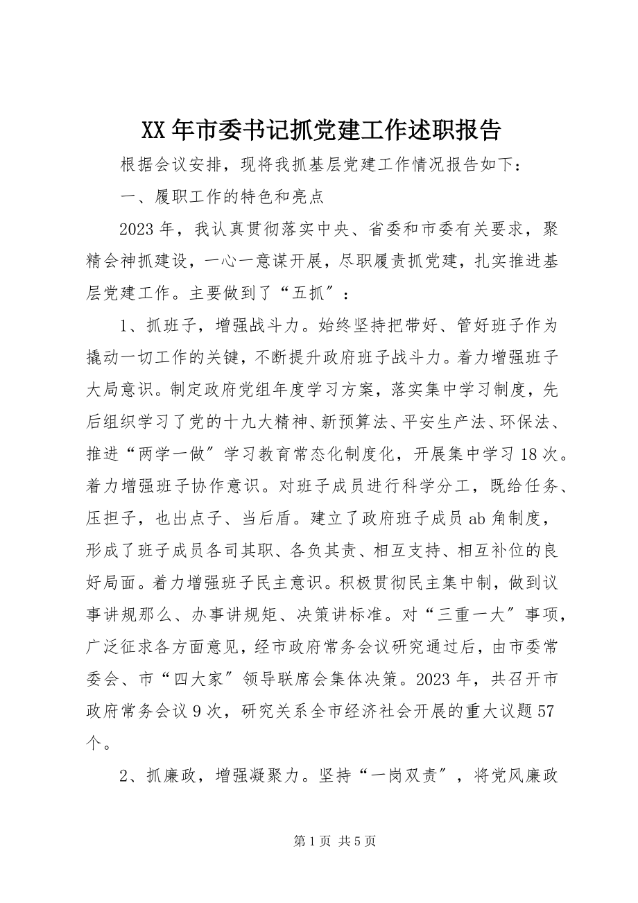 2023年市委书记抓党建工作述职报告.docx_第1页