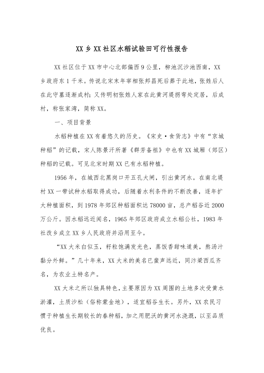 XX乡XX社区水稻试验田可行性报告.docx_第1页