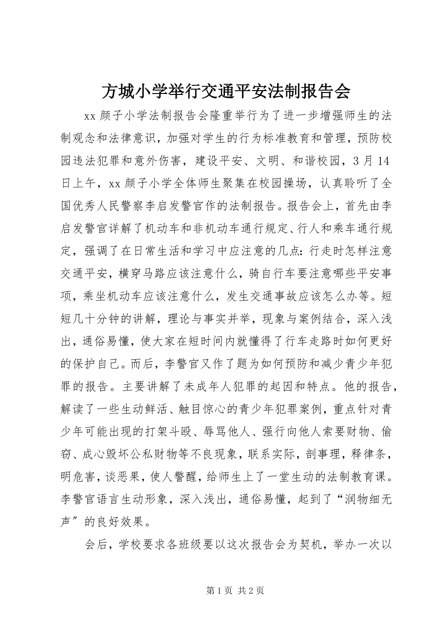 2023年方城小学举行交通安全法制报告会.docx_第1页