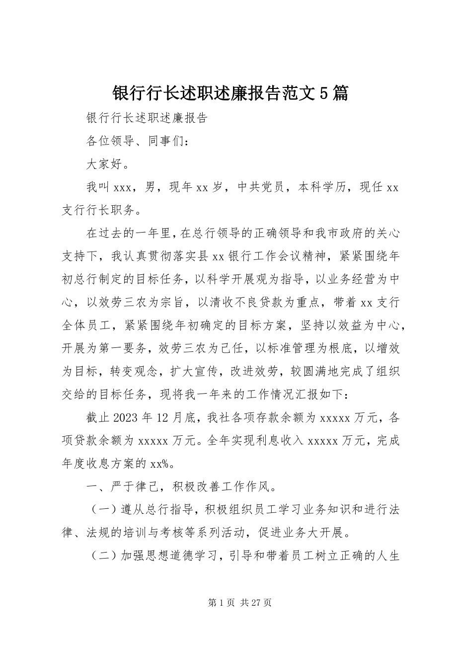 2023年银行行长述职述廉报告5篇.docx_第1页