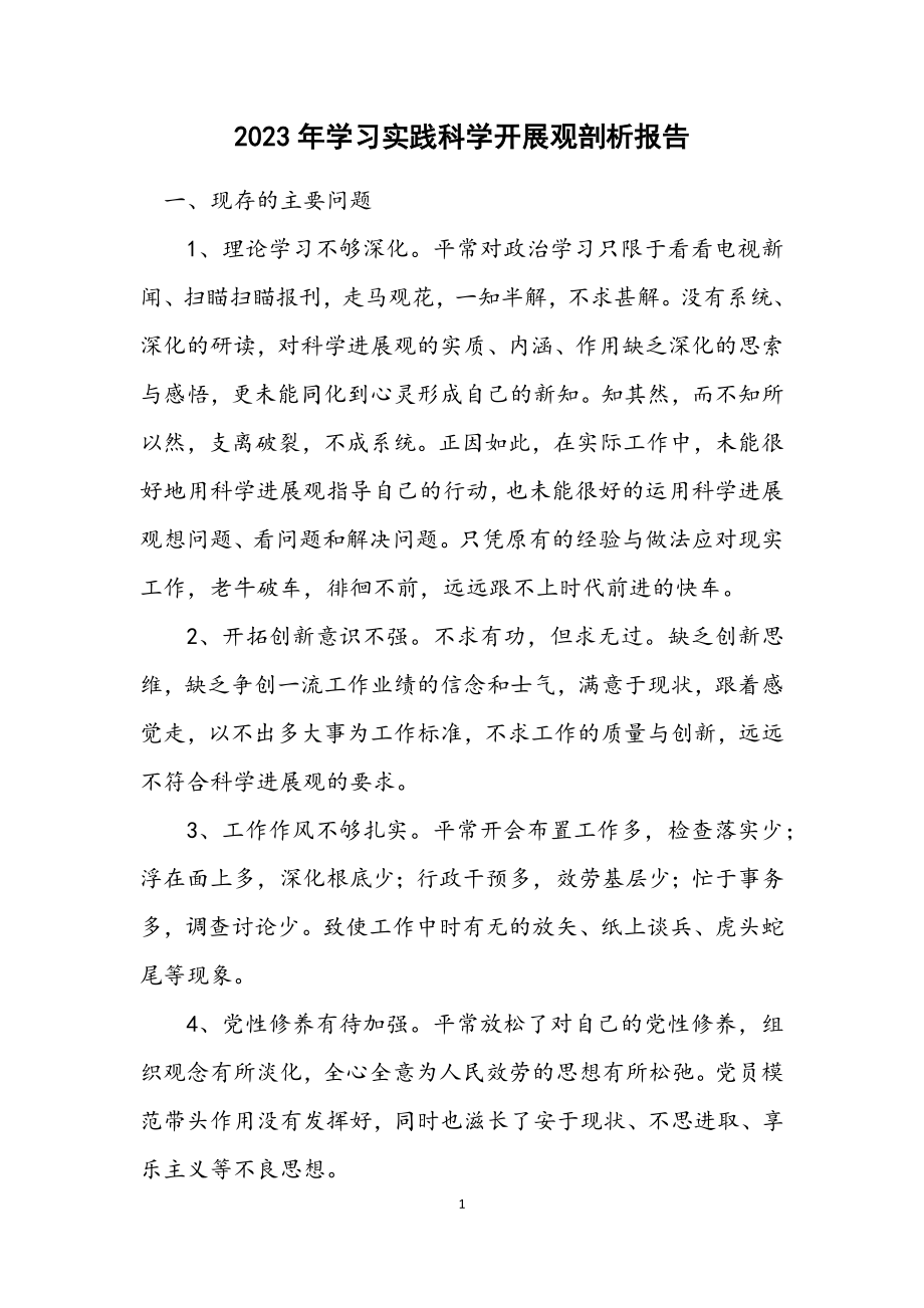 2023年学习实践科学发展观剖析报告.docx_第1页