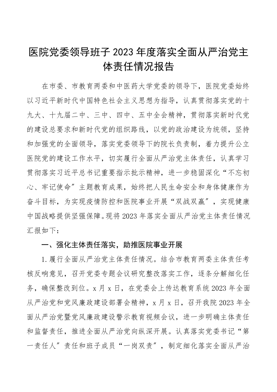 2023年度落实全面从严治党主体责任情况报告范文工作总结汇报报告.doc_第1页