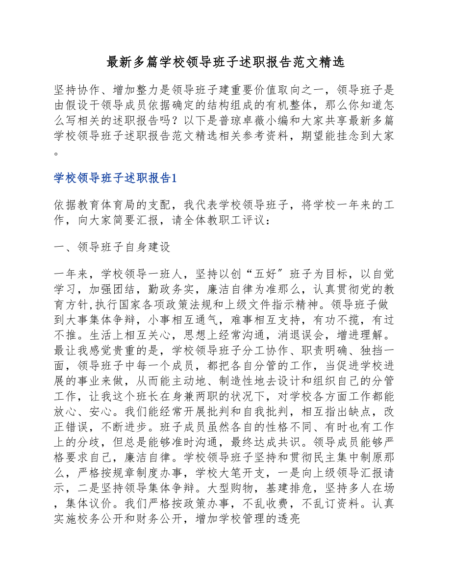 2023年学校领导班子述职报告.docx_第1页