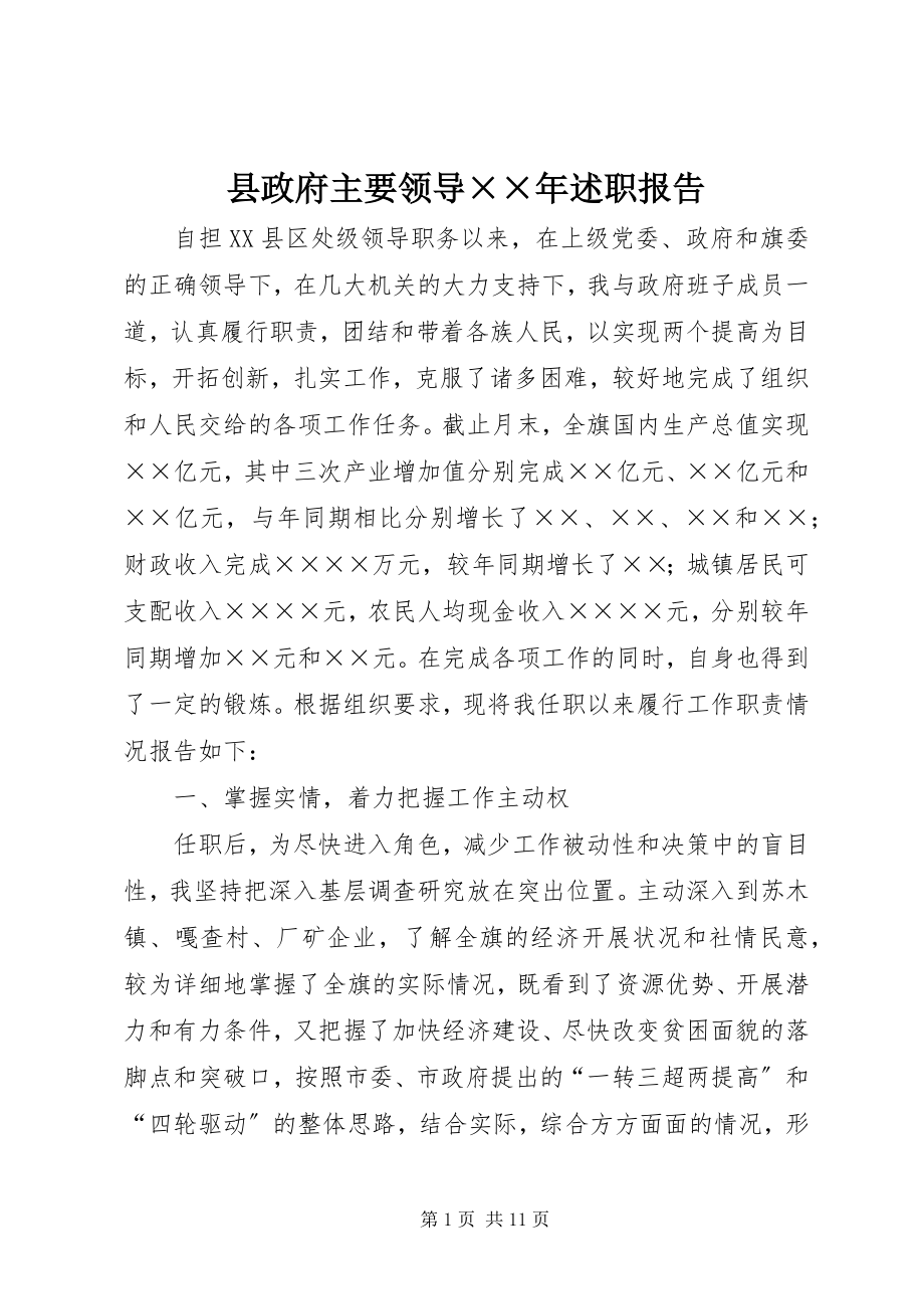 2023年县政府主要领导述职报告2.docx_第1页