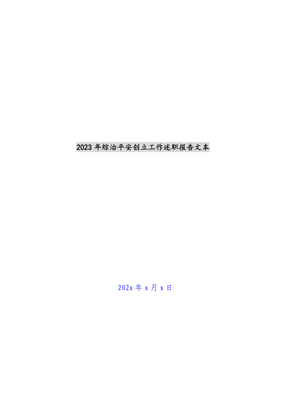 2023年综治平安创建工作述职报告文本 .docx_第1页