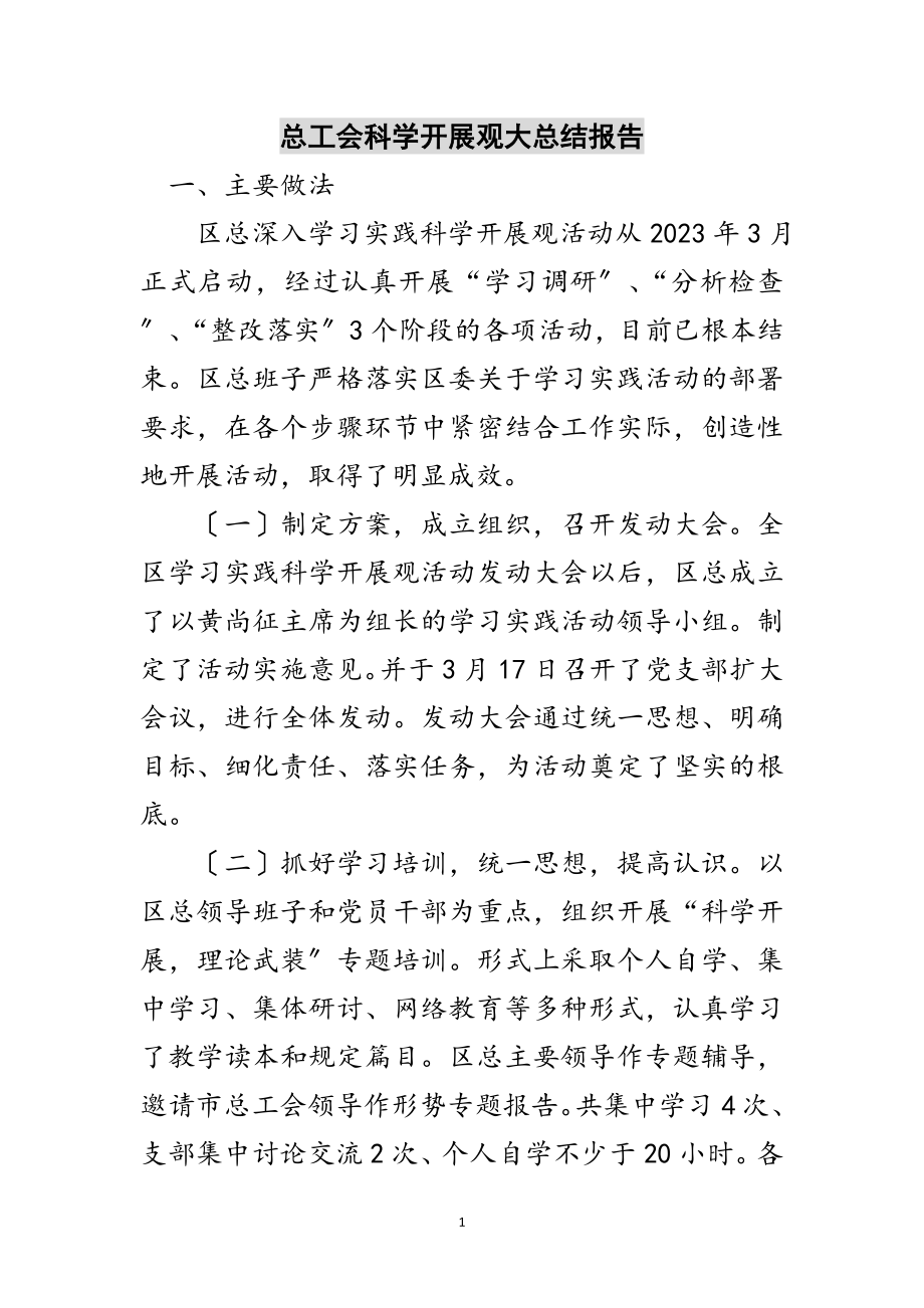 2023年总工会科学发展观大总结报告范文.doc_第1页