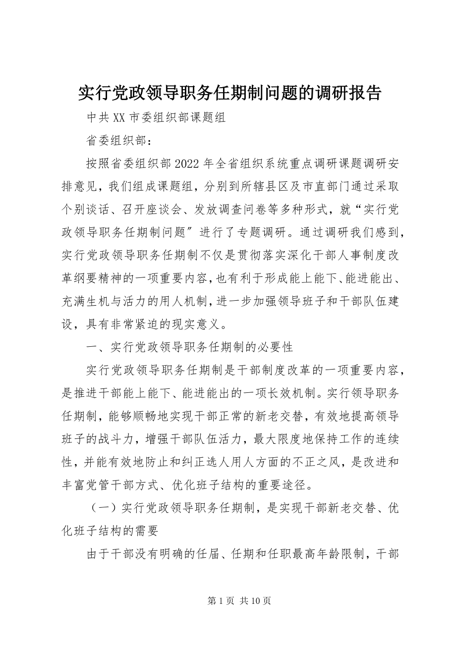 2023年实行党政领导职务任期制问题的调研报告.docx_第1页