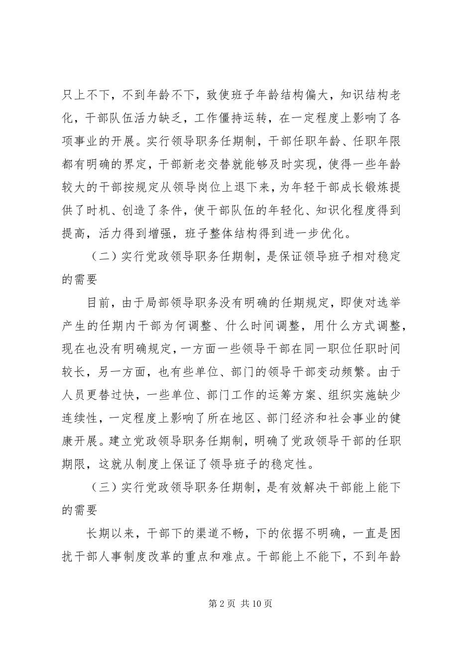 2023年实行党政领导职务任期制问题的调研报告.docx_第2页