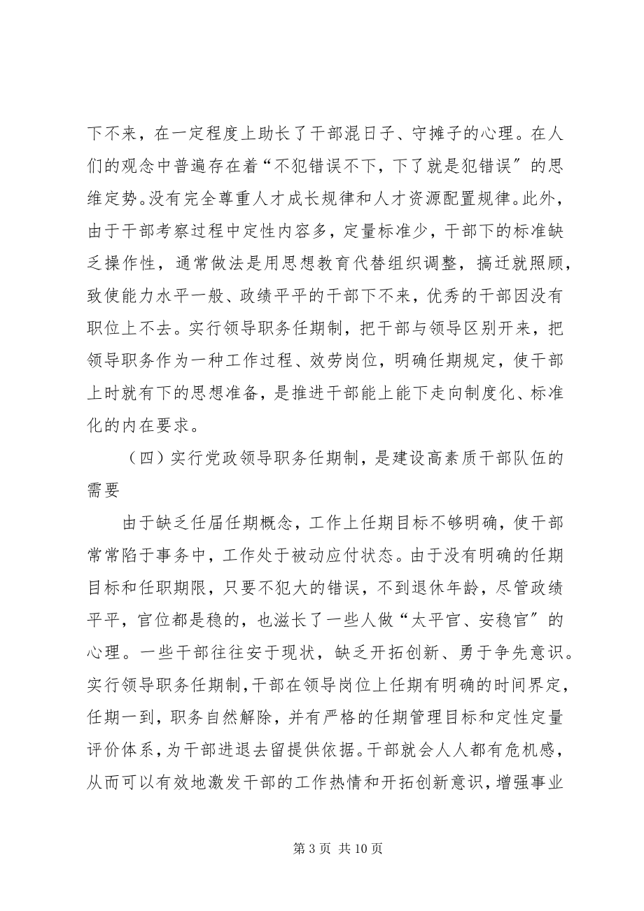 2023年实行党政领导职务任期制问题的调研报告.docx_第3页