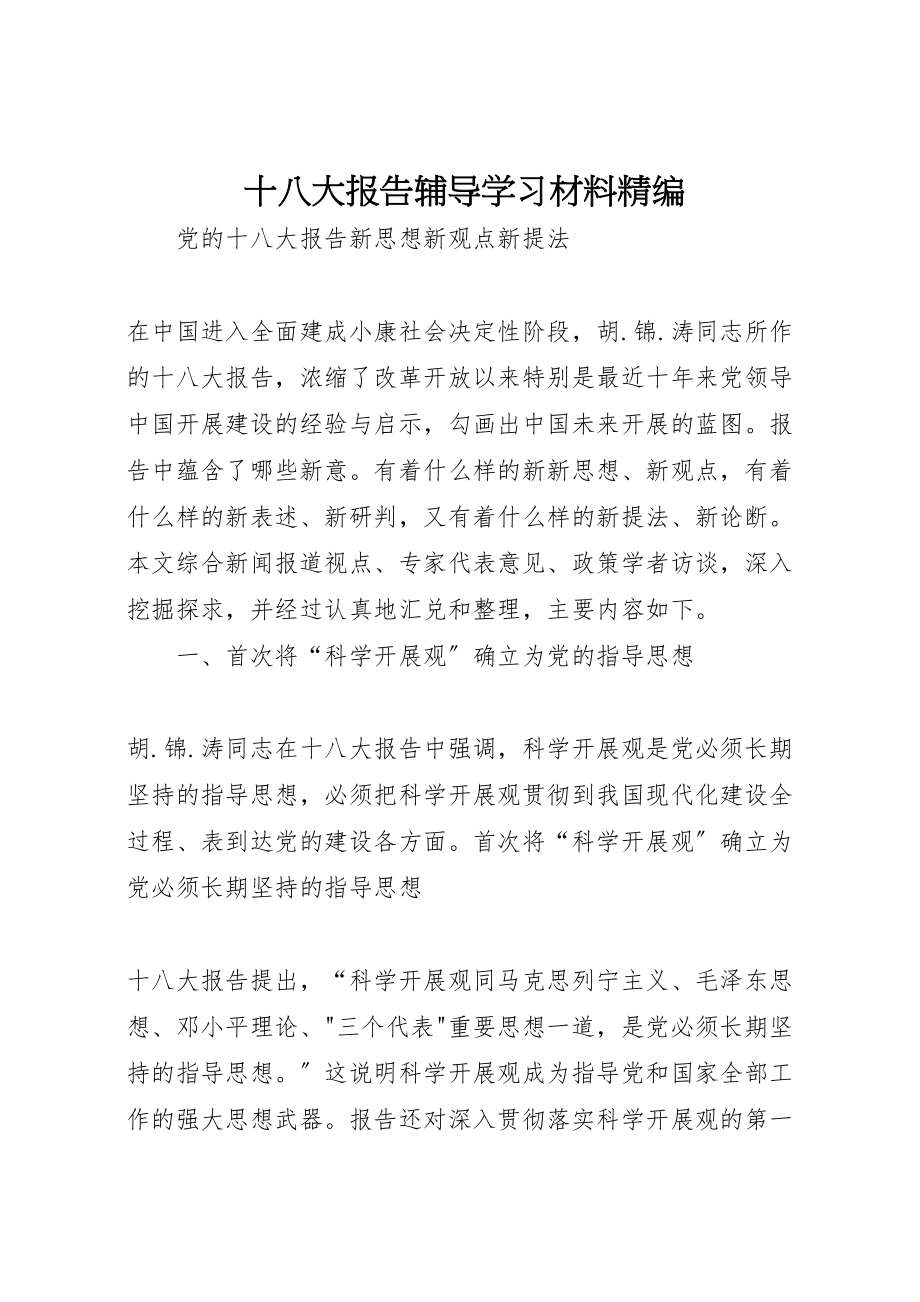 2023年十八大报告辅导学习材料精编.doc_第1页