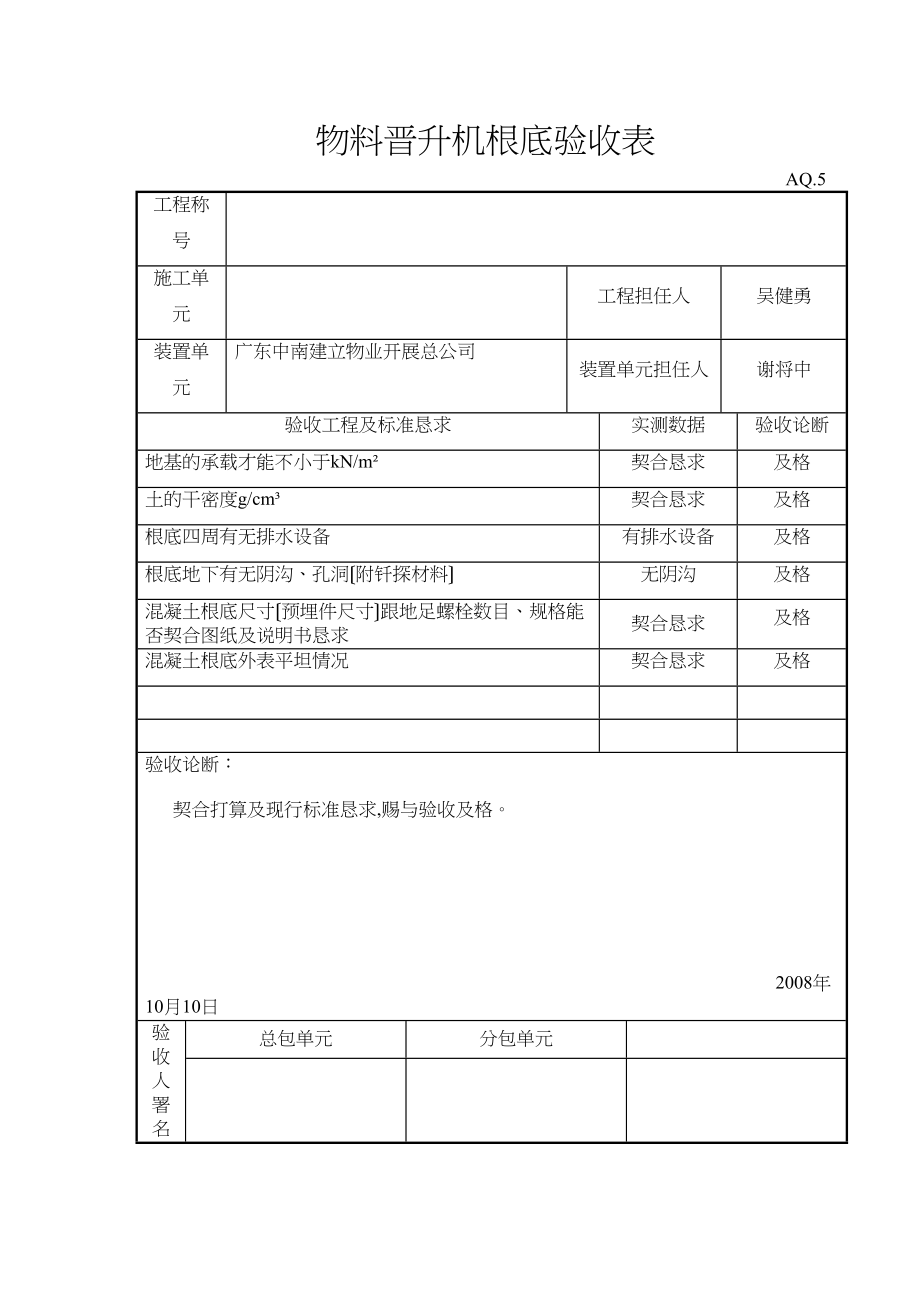 2023年建筑行业施工电梯基础验收表.docx_第1页