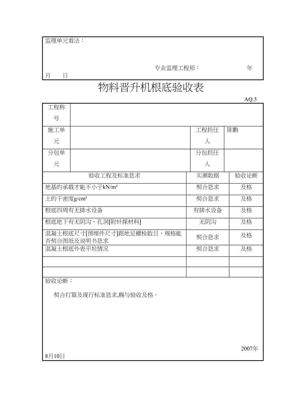 2023年建筑行业施工电梯基础验收表.docx_第2页