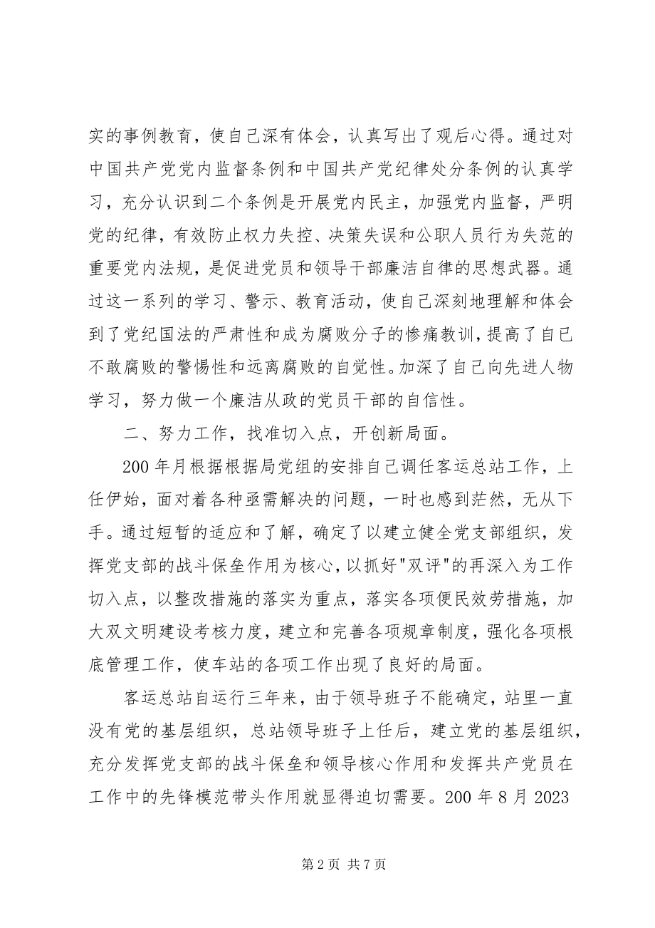 2023年客运站站长党风廉政建设述职述廉报告.docx_第2页