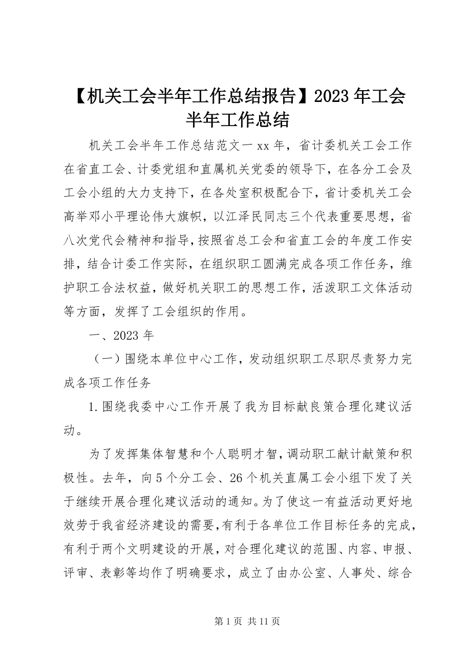 2023年机关工会半年工作总结报告工会半年工作总结新编.docx_第1页