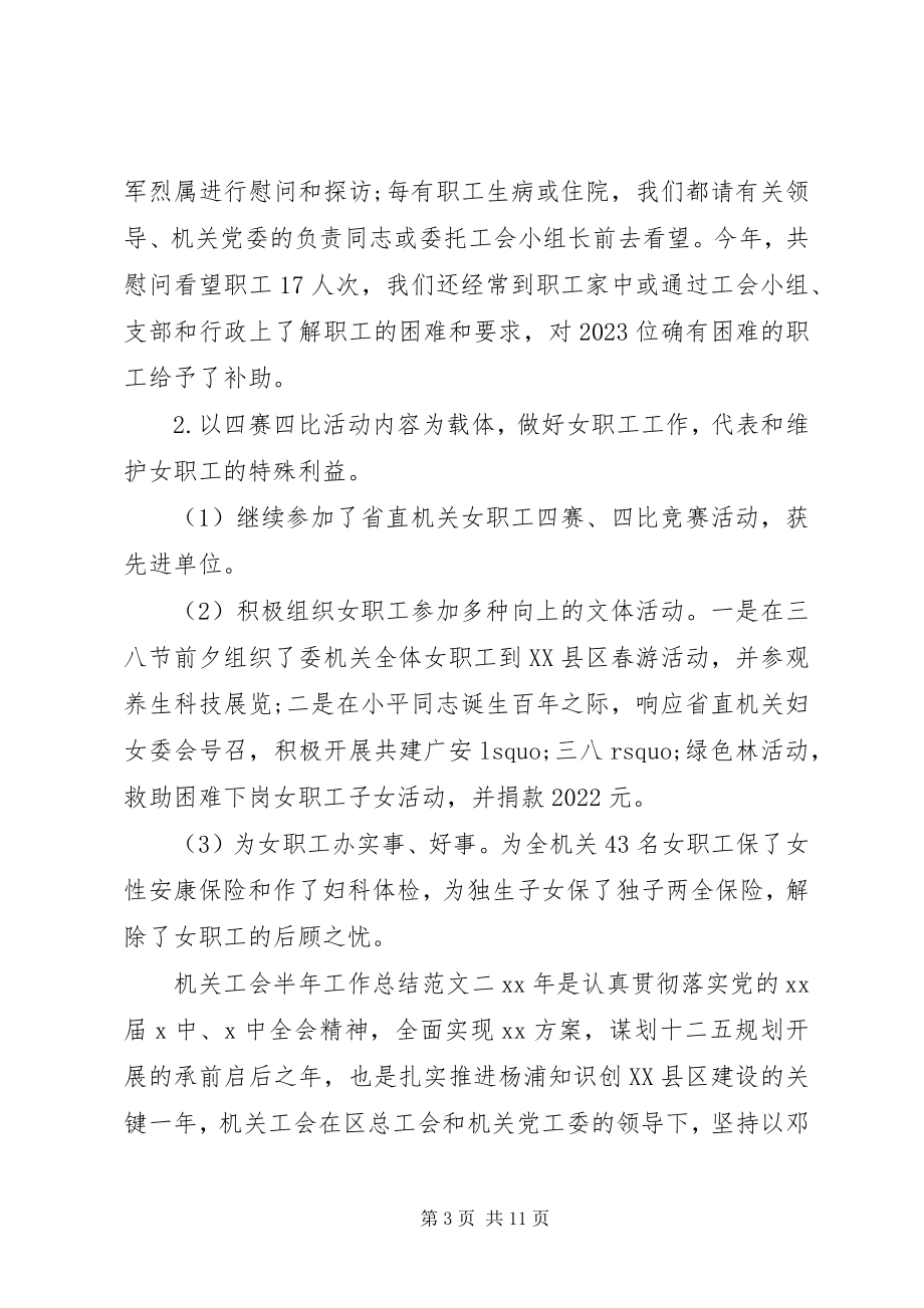 2023年机关工会半年工作总结报告工会半年工作总结新编.docx_第3页