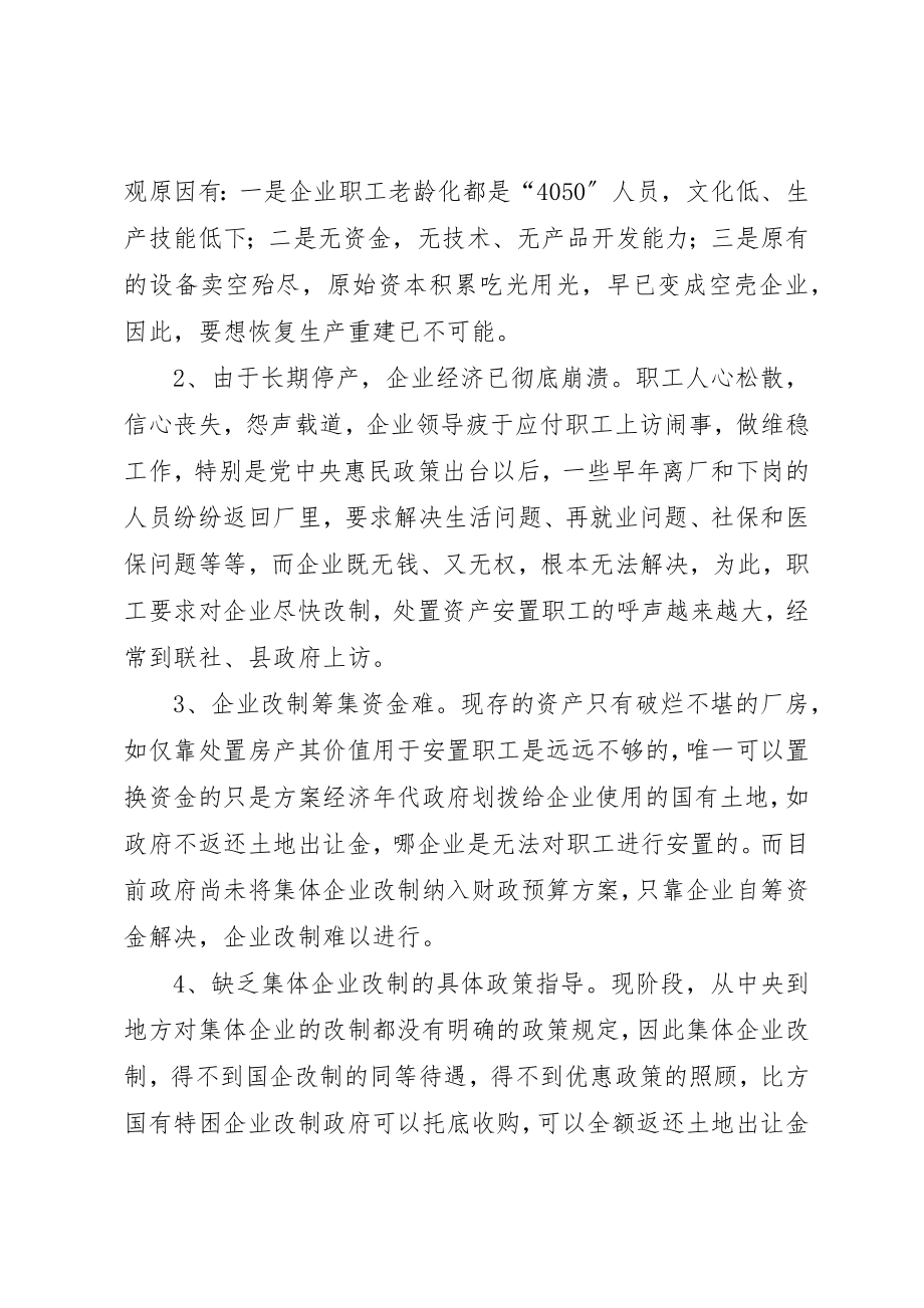 2023年城镇集体工业联社推进集体所有制企业改制调研报告.docx_第3页