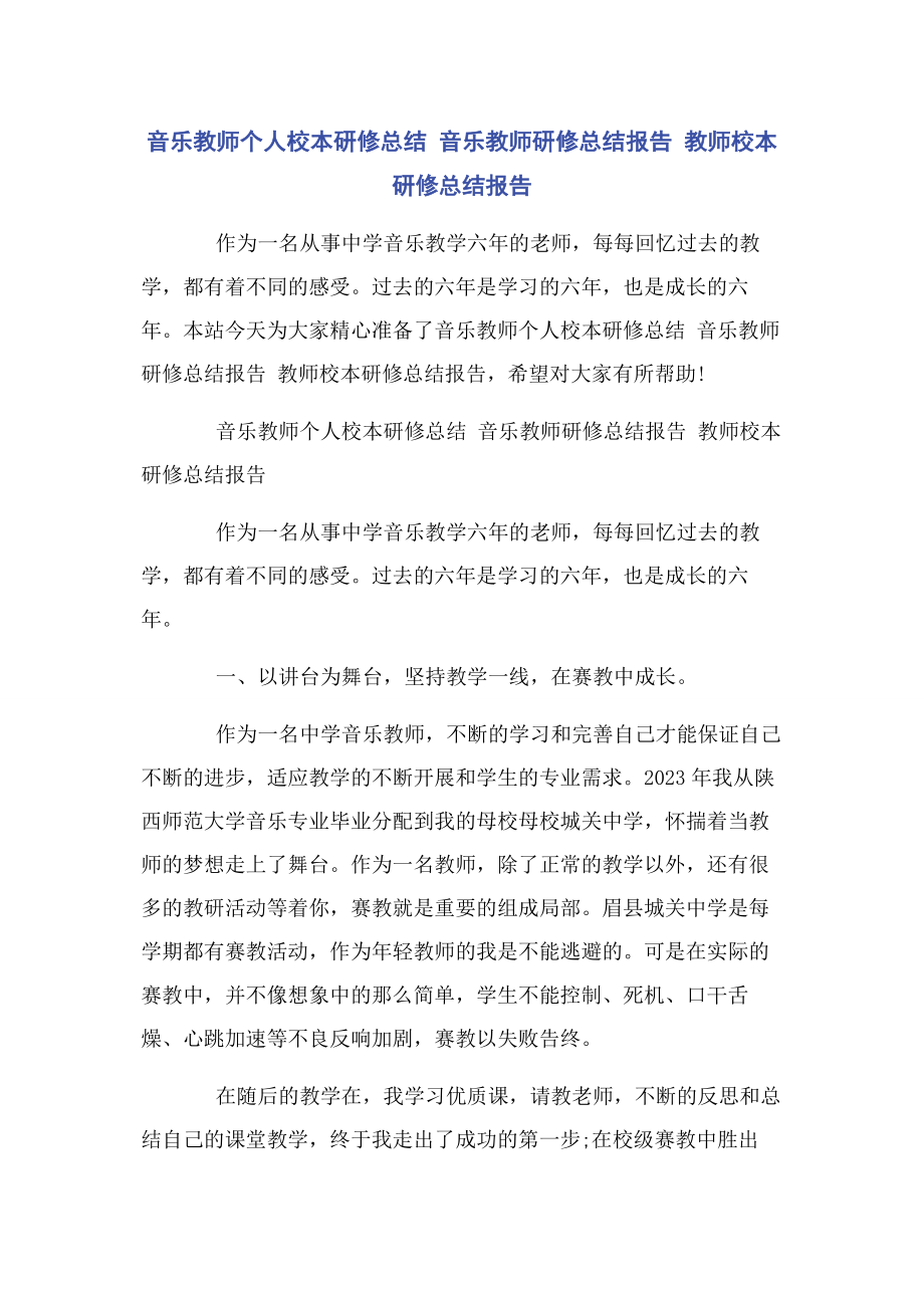 2023年音乐教师个人校本研修总结 音乐教师研修总结报告 教师校本研修总结报告.docx_第1页