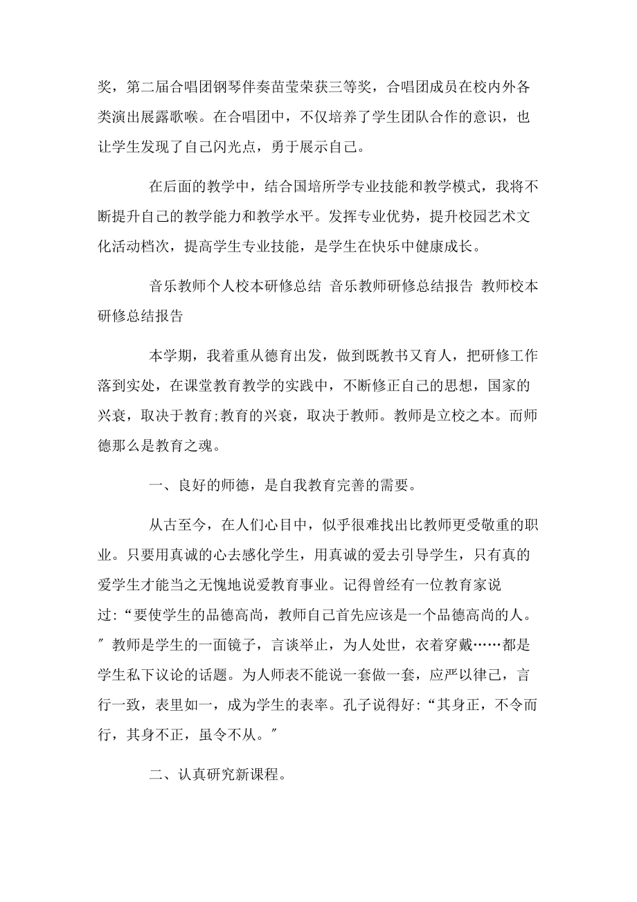 2023年音乐教师个人校本研修总结 音乐教师研修总结报告 教师校本研修总结报告.docx_第3页