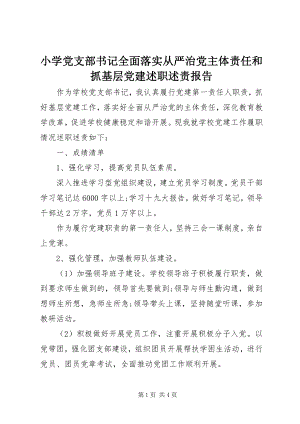 2023年小学党支部书记全面落实从严治党主体责任和抓基层党建述职述责报告.docx