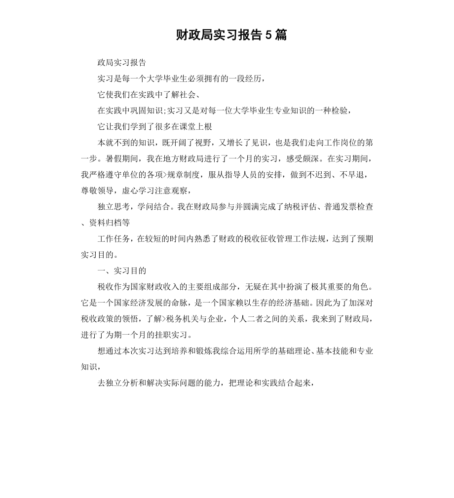 财政局实习报告5篇.docx_第1页