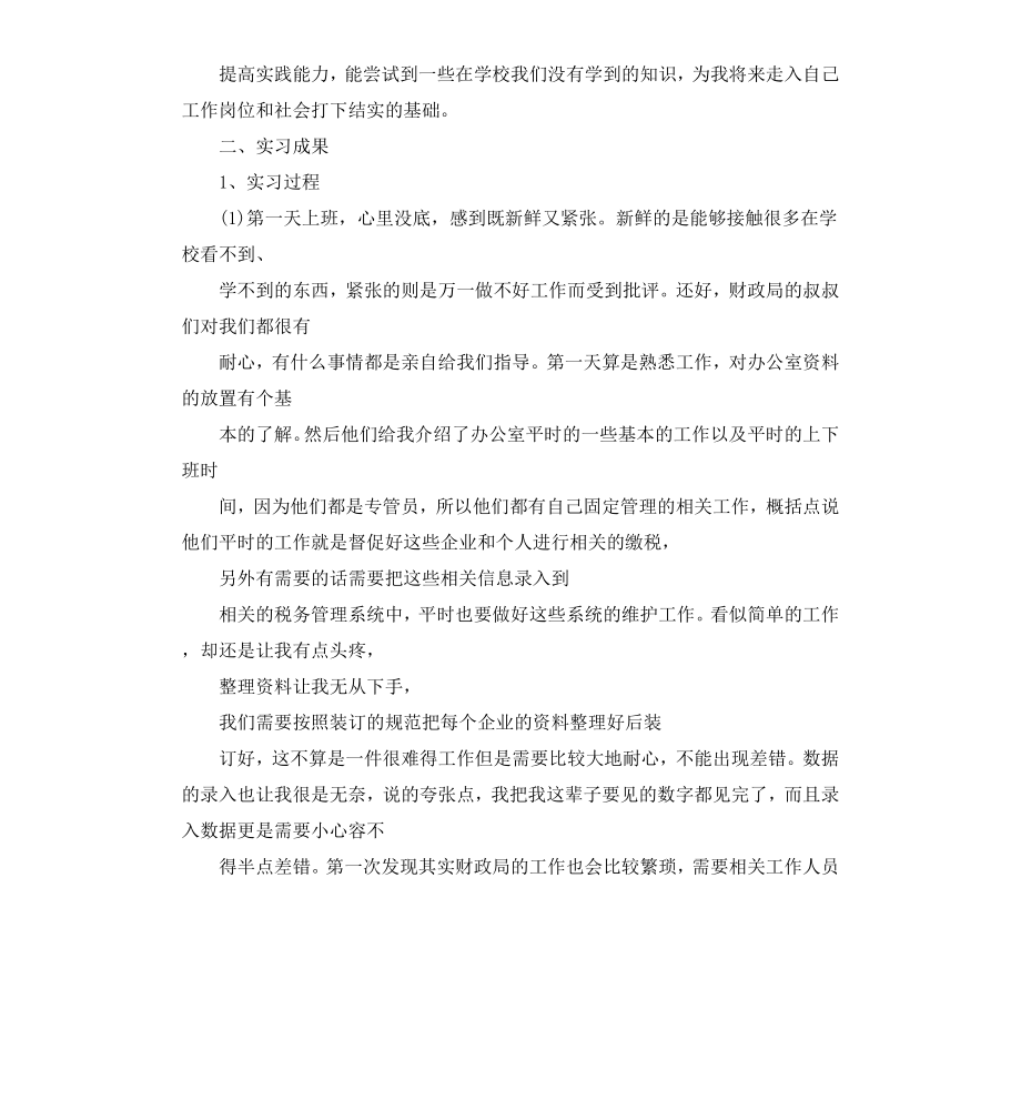 财政局实习报告5篇.docx_第2页