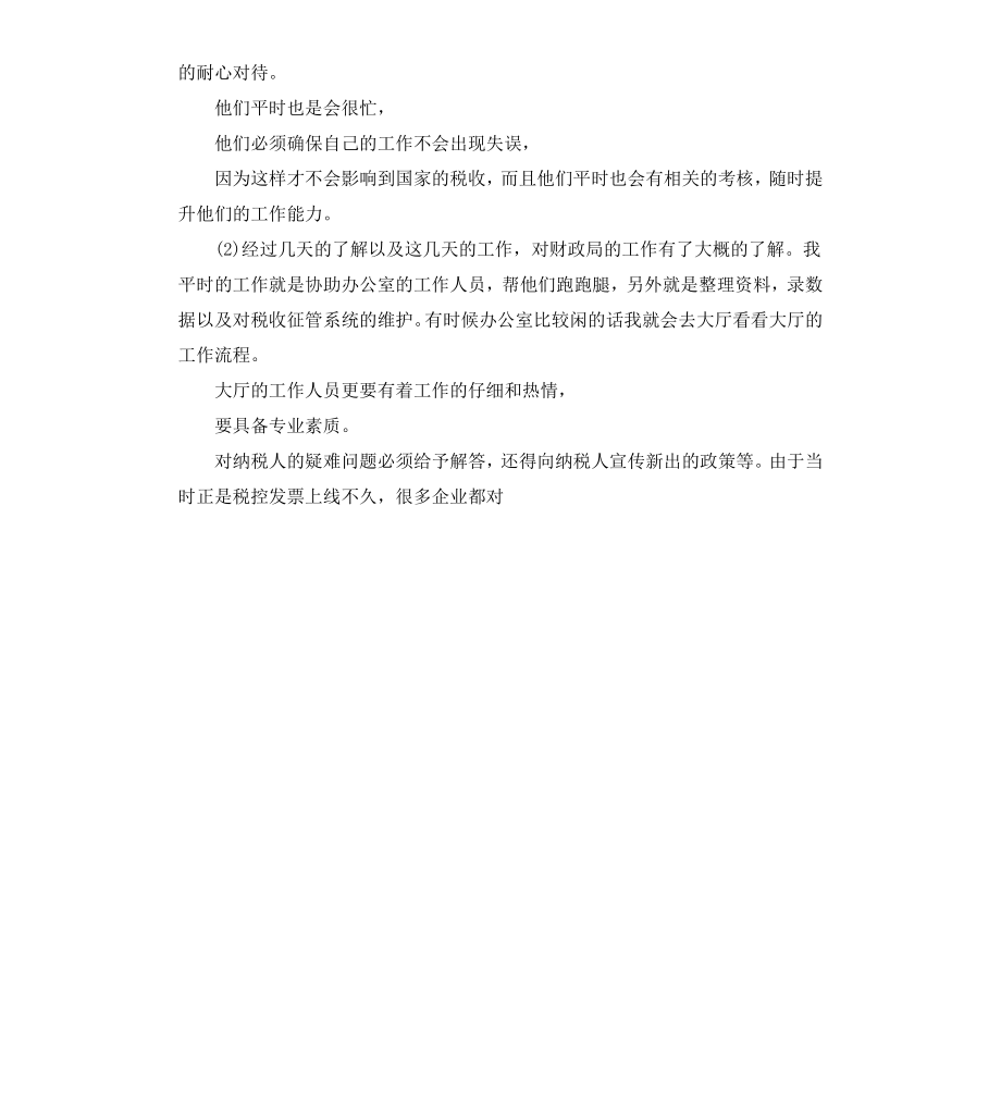 财政局实习报告5篇.docx_第3页