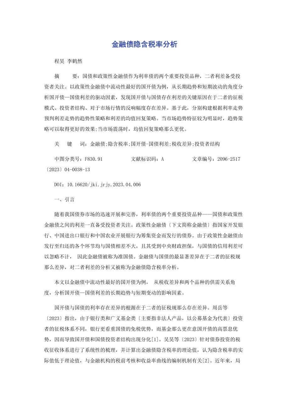 2023年金融债隐含税率分析.docx_第1页