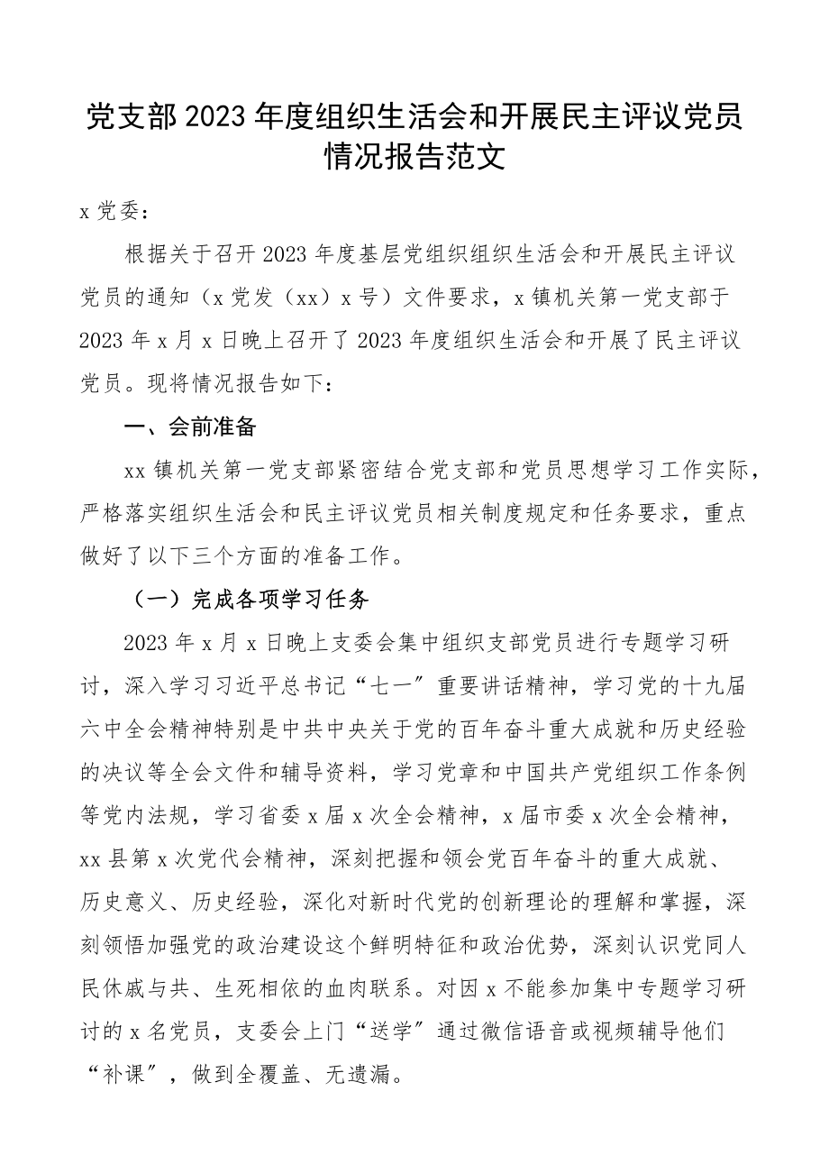 情况报告2023年度组织生活会和开展民主评议党员情况报告工作汇报总结.docx_第1页