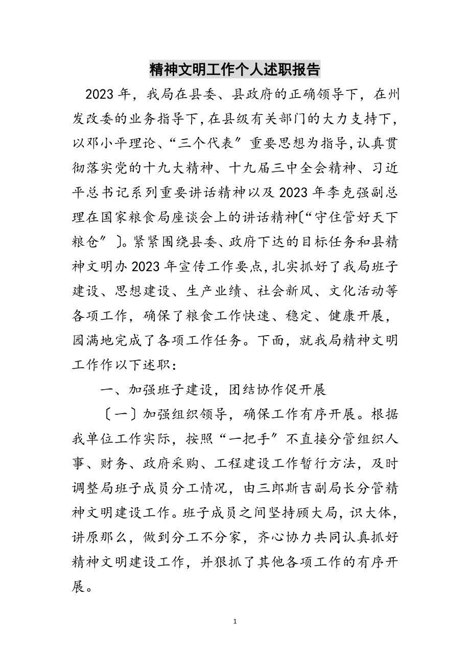 2023年精神文明工作个人述职报告范文.doc_第1页