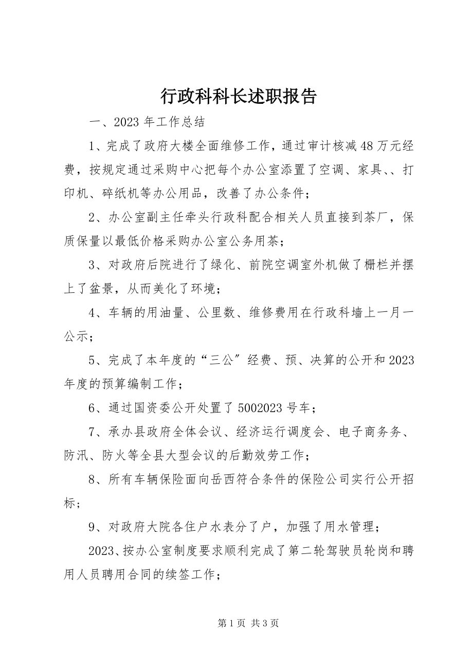 2023年行政科科长述职报告.docx_第1页