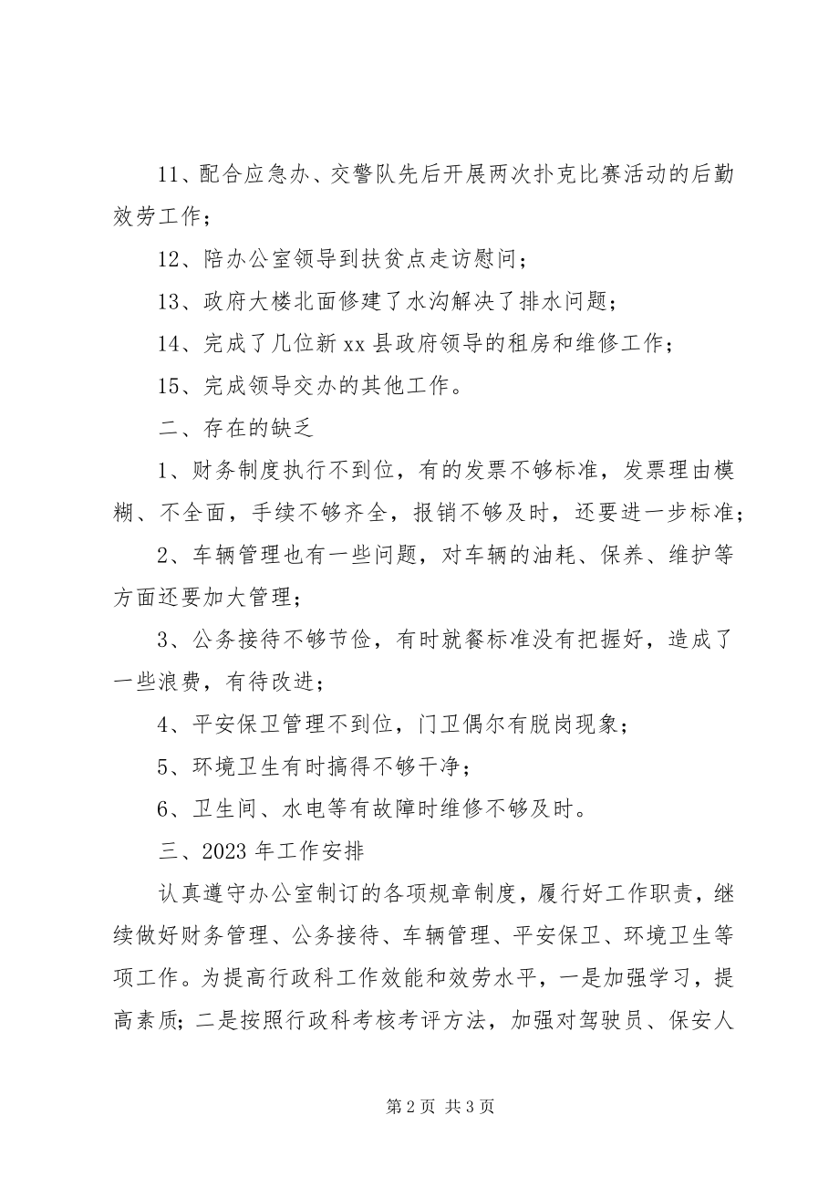 2023年行政科科长述职报告.docx_第2页