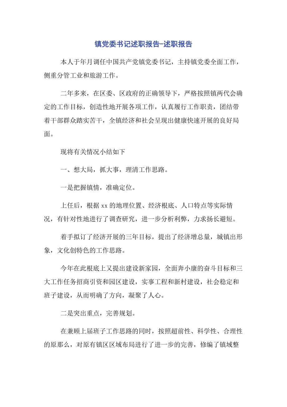 2023年镇党委书记述职报告述职报告.docx_第1页