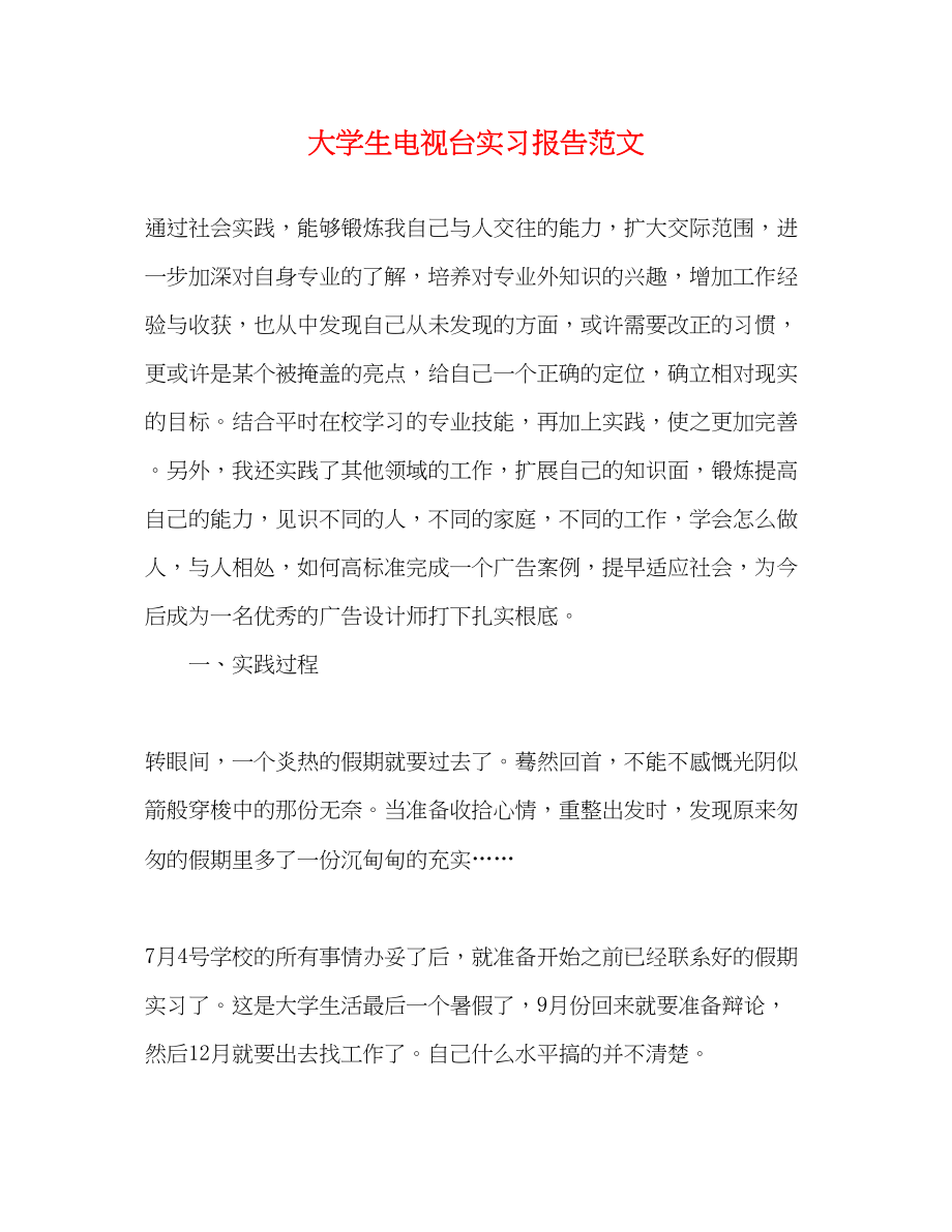 2023年大学生电视台实习报告范文.docx_第1页