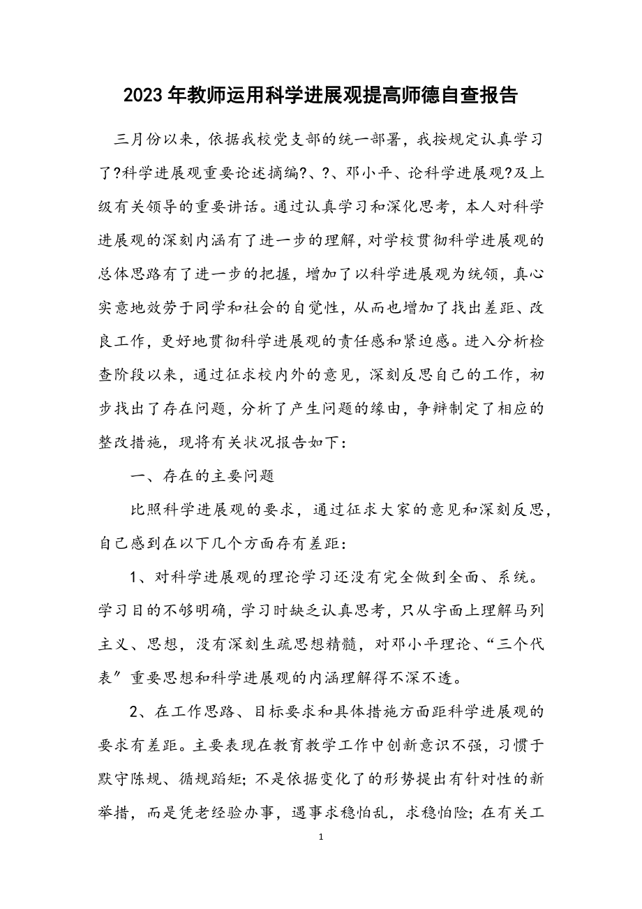 2023年教师运用科学发展观提高师德自查报告.docx_第1页