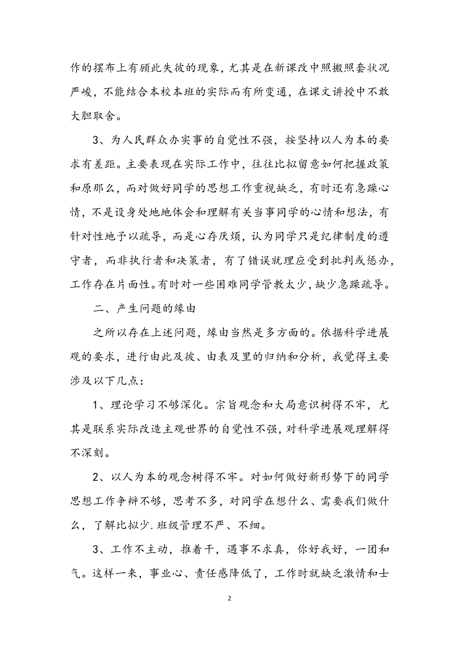 2023年教师运用科学发展观提高师德自查报告.docx_第2页