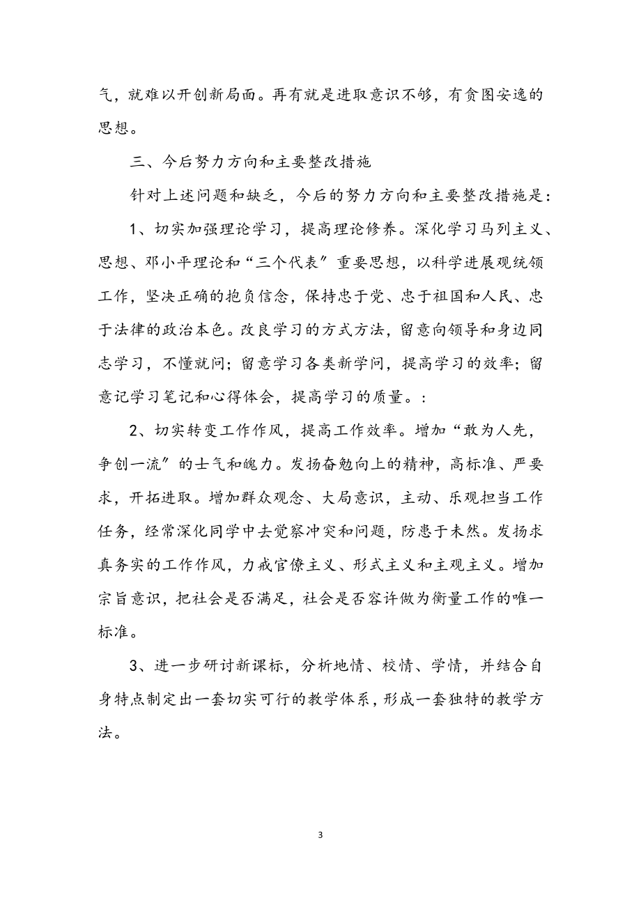 2023年教师运用科学发展观提高师德自查报告.docx_第3页