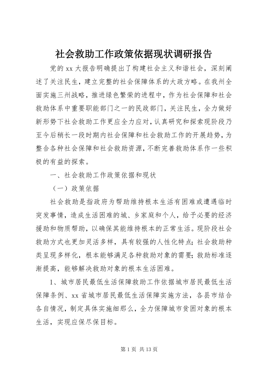 2023年社会救助工作政策依据现状调研报告.docx_第1页