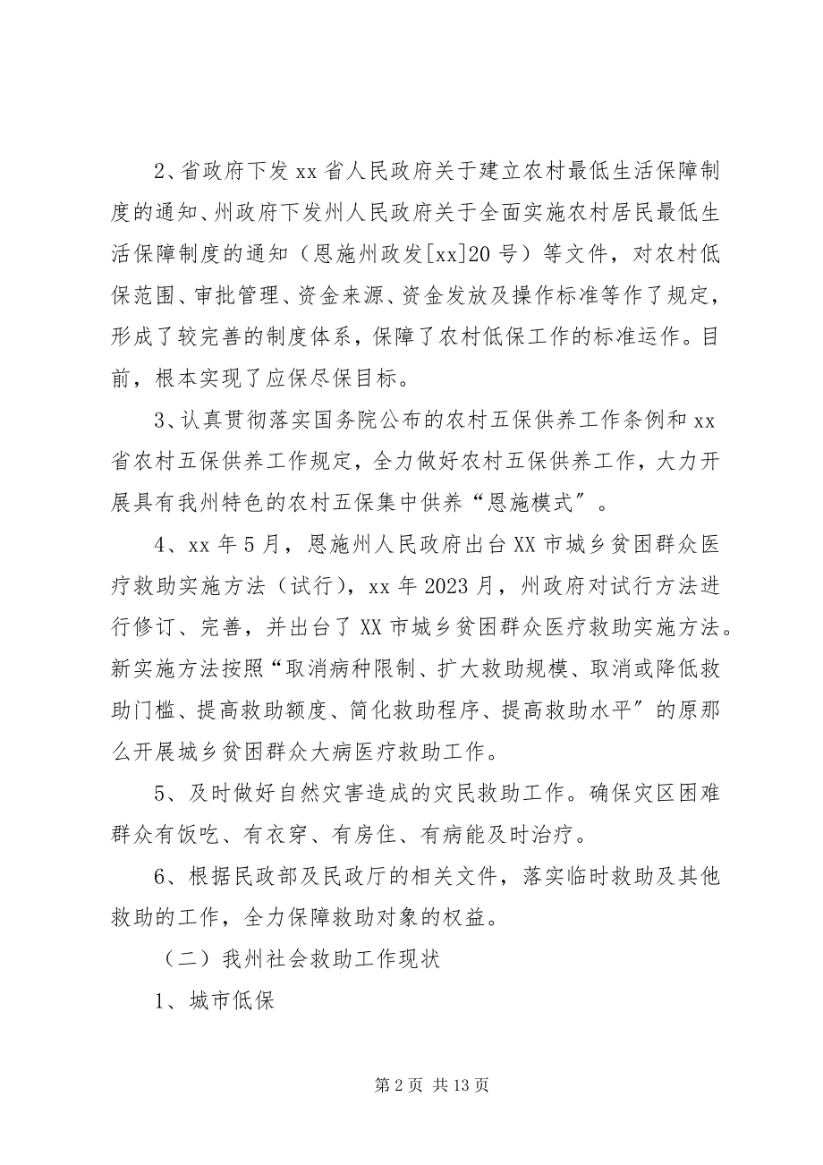 2023年社会救助工作政策依据现状调研报告.docx_第2页