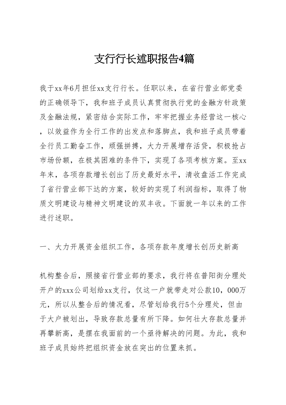 2023年支行行长述职报告4篇.doc_第1页