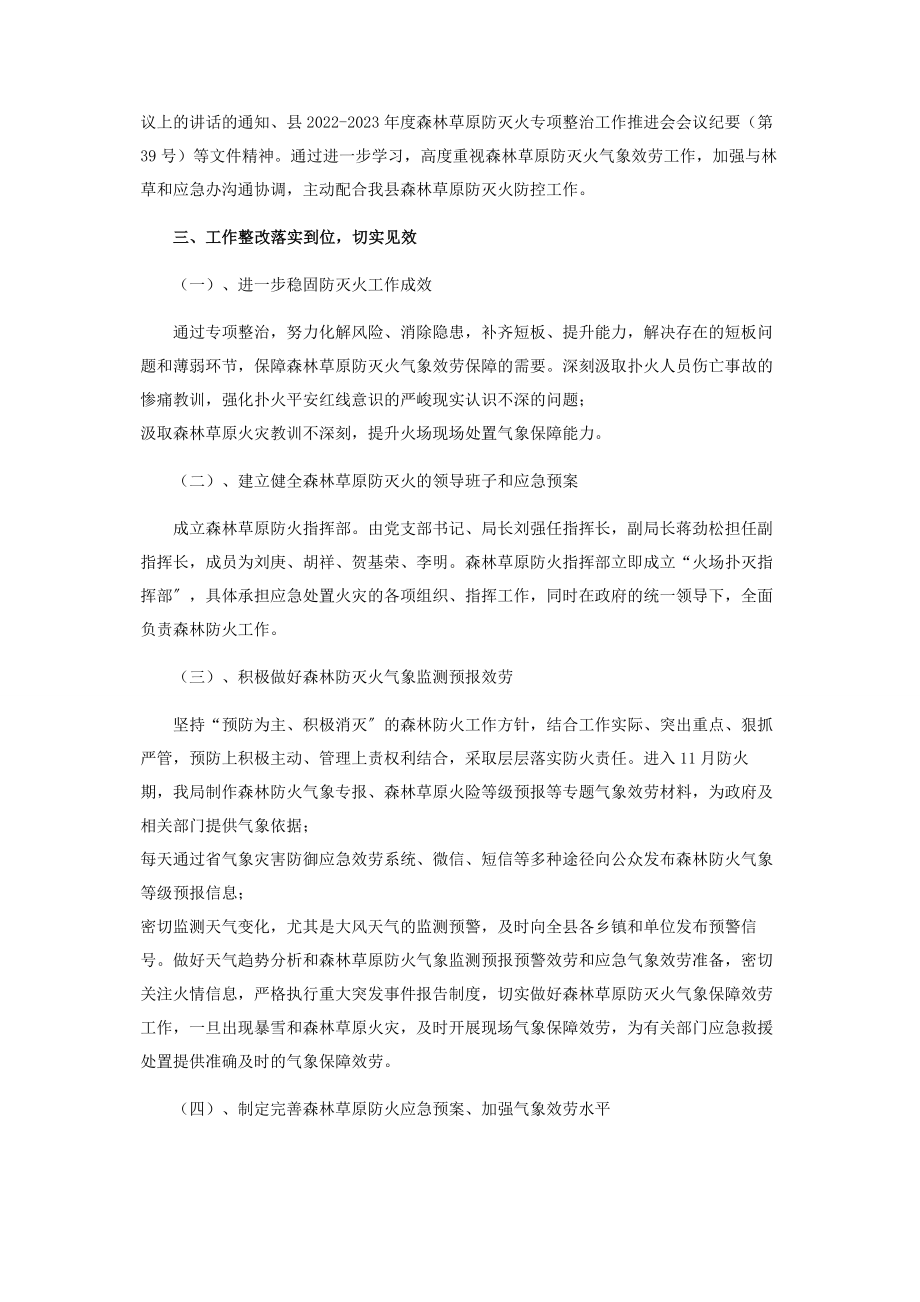 2023年气象局防灭火专项整治工作报告.docx_第2页