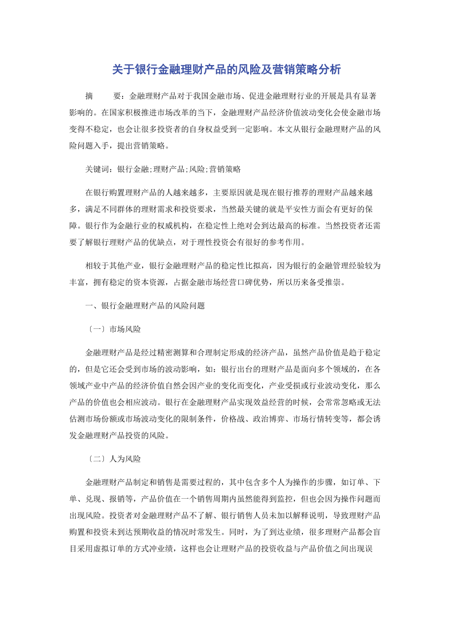 2023年银行金融理财产品的风险及营销策略分析.docx_第1页