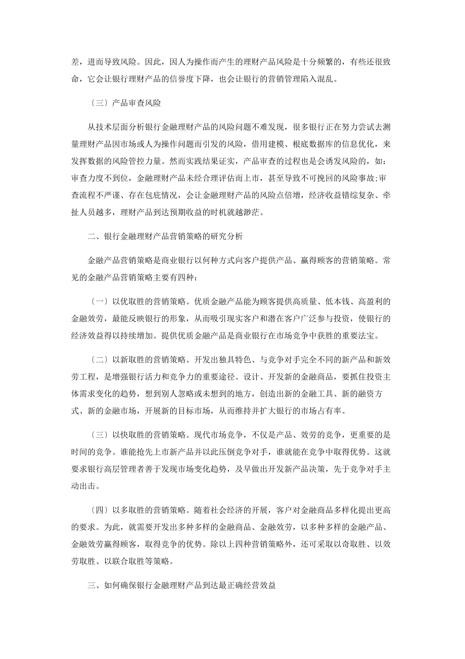 2023年银行金融理财产品的风险及营销策略分析.docx_第2页