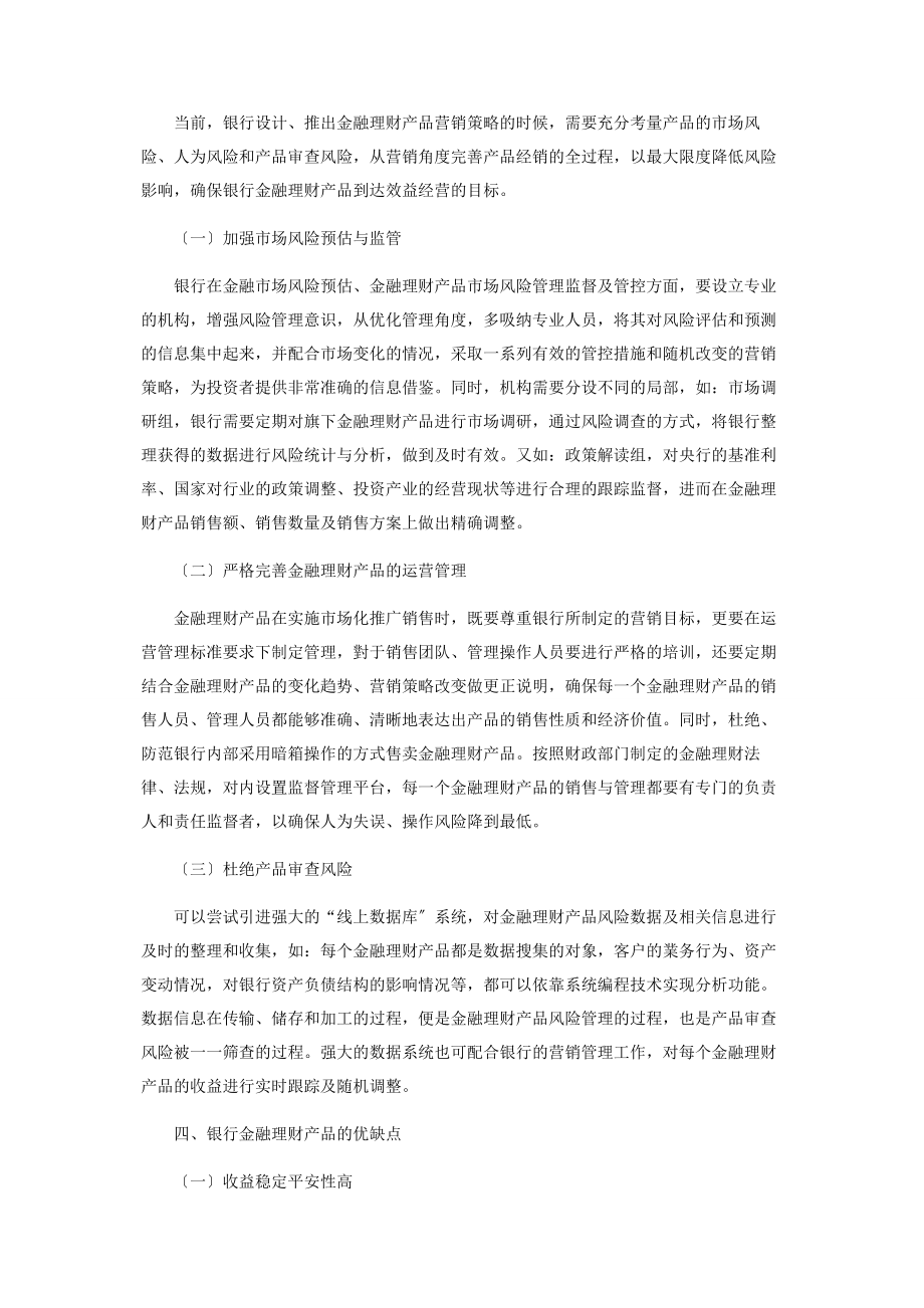 2023年银行金融理财产品的风险及营销策略分析.docx_第3页