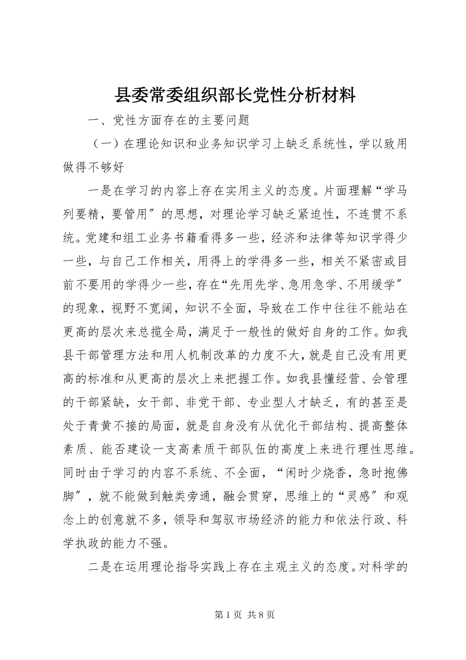 2023年县委常委组织部长党性分析材料.docx_第1页